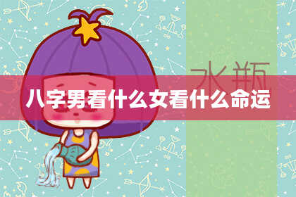 八字男看什么女看什么命运