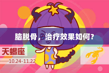 脑脱骨,治疗效果如何?