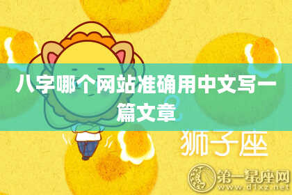 八字哪个网站准确用中文写一篇文章