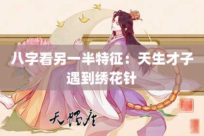 八字看另一半特征：天生才子遇到绣花针