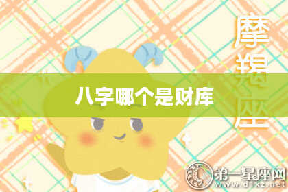 八字哪个是财库