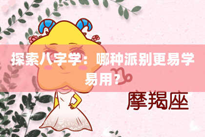 探索八字学：哪种派别更易学易用？
