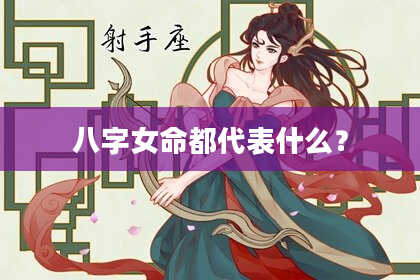 八字女命都代表什么？