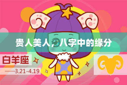 贵人美人，八字中的缘分