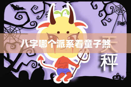 八字哪个派系看童子煞