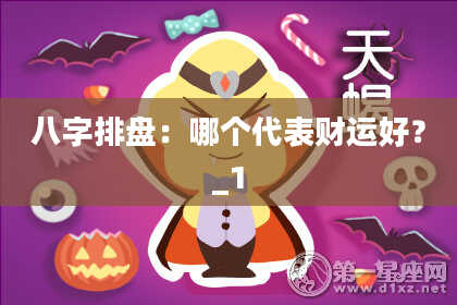 八字排盘：哪个代表财运好？_1
