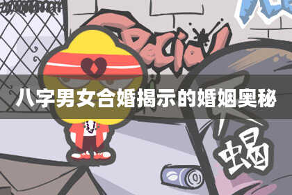 八字男女合婚揭示的婚姻奥秘