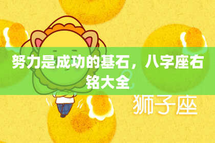 努力是成功的基石，八字座右铭大全