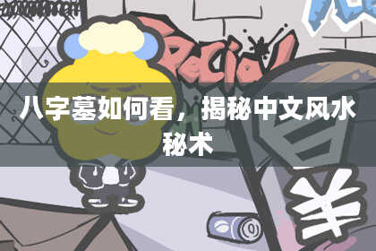 八字墓如何看，揭秘中文风水秘术