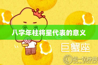 八字年柱将星代表的意义