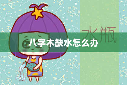 八字木缺水怎么办