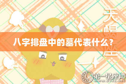 八字排盘中的墓代表什么？
