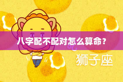 八字配不配对怎么算命?