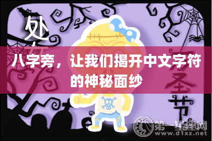 八字旁,让我们揭开中文字符的神秘面纱