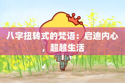 八字扭转式的梵语：启迪内心，超越生活