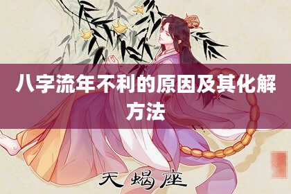八字流年不利的原因及其化解方法
