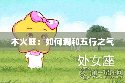 木火旺：如何调和五行之气
