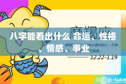 八字能看出什么 命运、性格、情感、事业