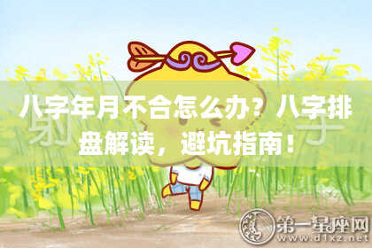 八字年月不合怎么办？八字排盘解读，避坑指南！