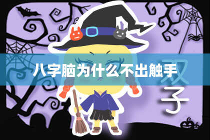 八字脑为什么不出触手