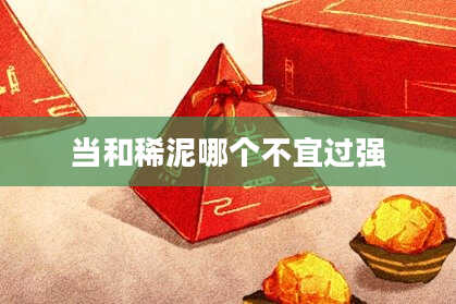 当和稀泥哪个不宜过强