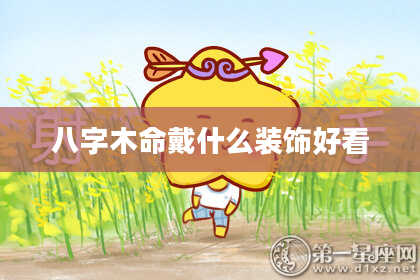八字木命戴什么装饰好看
