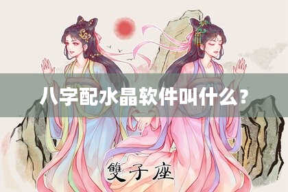 八字配水晶软件叫什么？