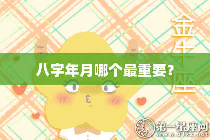 八字年月哪个最重要？