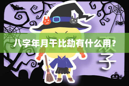 八字年月干比劫有什么用？