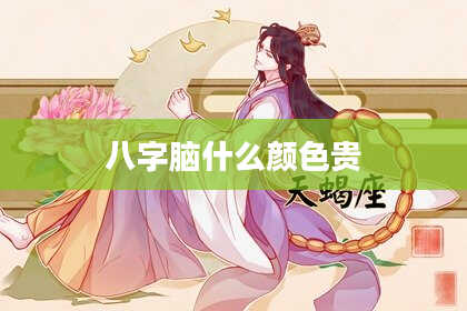八字脑什么颜色贵