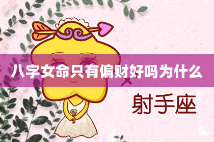 八字女命只有偏财好吗为什么