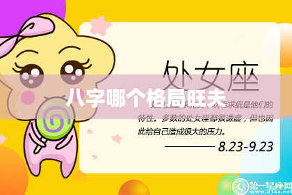 八字哪个格局旺夫