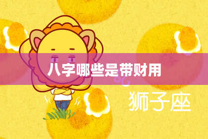 八字哪些是带财用