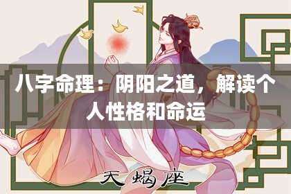 八字命理：阴阳之道，解读个人性格和命运