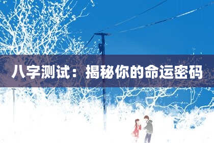 八字测试：揭秘你的命运密码