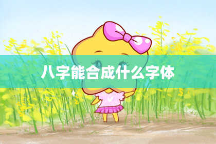 八字能合成什么字体