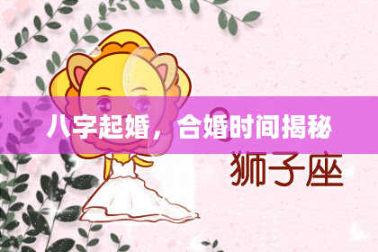 八字起婚，合婚时间揭秘