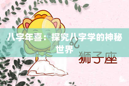 八字年喜：探究八字学的神秘世界