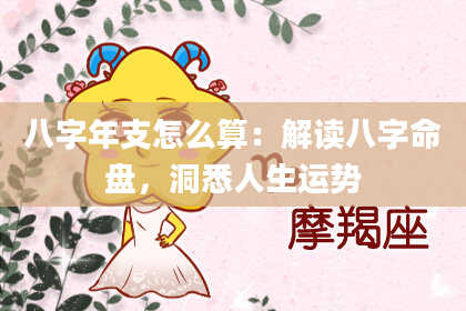 八字年支怎么算：解读八字命盘，洞悉人生运势