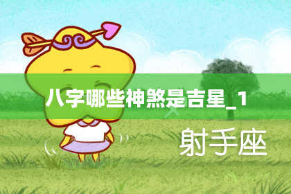 八字哪些神煞是吉星_1