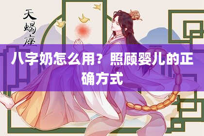 八字奶怎么用？照顾婴儿的正确方式