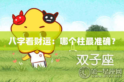 八字看财运：哪个柱最准确？