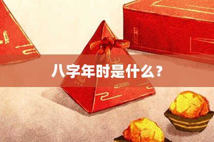 八字年时是什么？
