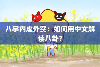 八字内虚外实：如何用中文解读八卦？