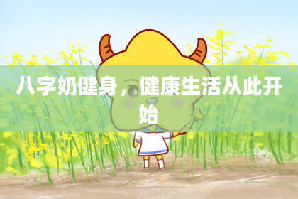 八字奶健身，健康生活从此开始