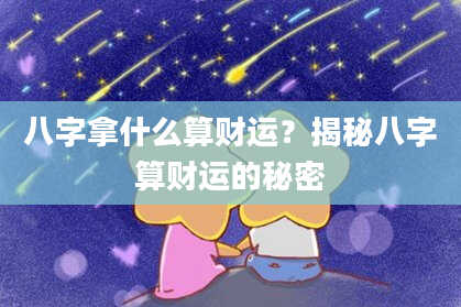 八字拿什么算财运？揭秘八字算财运的秘密
