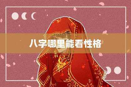 八字哪里能看性格