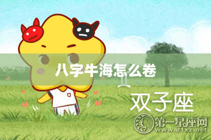 八字牛海怎么卷