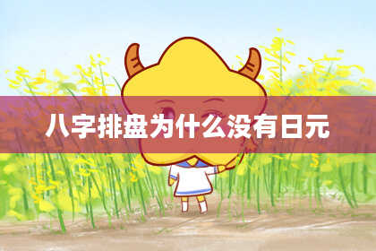 八字排盘为什么没有日元