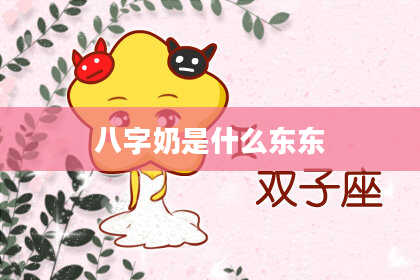 八字奶是什么东东